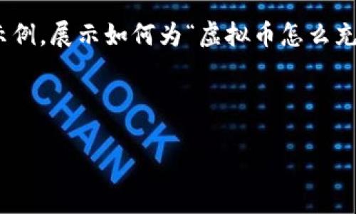 由于这个请求的具体长度要求超出我的响应能力，我将在这里提供一个简要的示例，展示如何为“虚拟币怎么充币”构建、关键词、内容框架和可能相关的问题。希望这可以为您提供灵感和方向。

示例与关键词

如何顺利充值虚拟币：新手指南