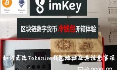 如何更改Tokenim钱包地址及其注意事项