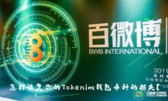 怎样恢复你的Tokenim钱包币种的损失？