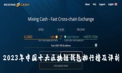 2023年中国十大区块链钱包排行榜及评析