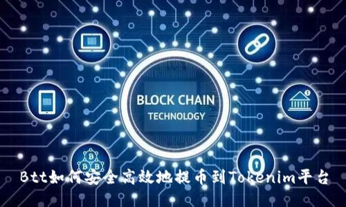 Btt如何安全高效地提币到Tokenim平台