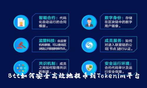 Btt如何安全高效地提币到Tokenim平台