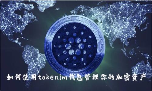 如何使用tokenim钱包管理你的加密资产