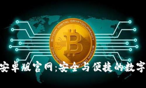 Tokenim安卓版官网：安全与便捷的数字资产管理