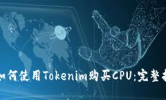 : 如何使用Tokenim购买CPU：完整指南