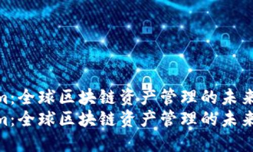 Tokenim：全球区块链资产管理的未来之星  
Tokenim：全球区块链资产管理的未来之星