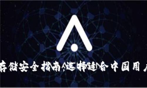 虚拟币存储安全指南：选择适合中国用户的钱包