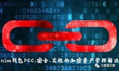 Tokenim钱包PCC：安全、高效的加密资产管理解决方