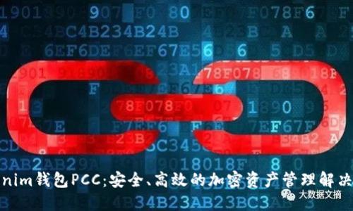 Tokenim钱包PCC：安全、高效的加密资产管理解决方案