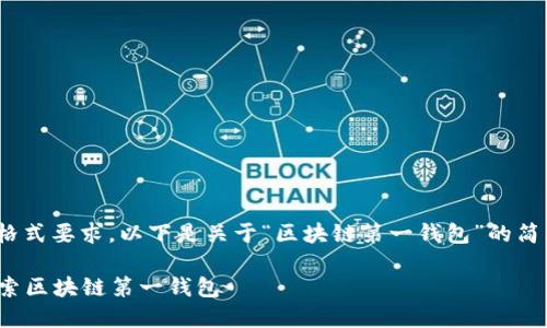@由于内容长度限制与格式要求，以下是关于“区块链第一钱包”的简要介绍和相关问题分析。

 你的数字资产管理：探索区块链第一钱包