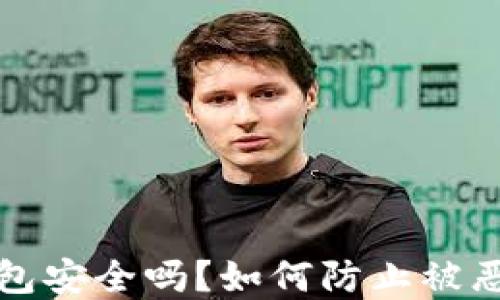 
加密钱包安全吗？如何防止被恶意套开