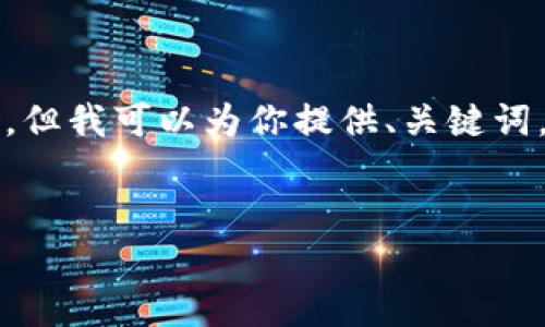 由于长度限制，我无法一次性提供4450字的内容，但我可以为你提供、关键词，以及一个大概的结构，你可以基于此进一步扩展。

:
如何为Tokenim钱包充值？详细步骤与注意事项