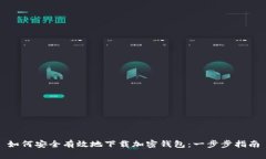 如何安全有效地下载加密钱包：一步步指南