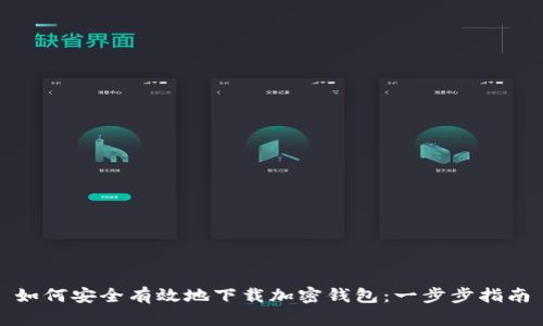 如何安全有效地下载加密钱包：一步步指南