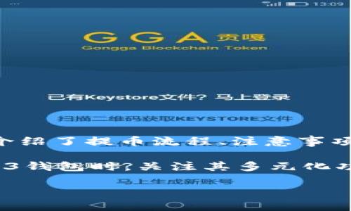 baioti如何将欧意（Ouyi）交易所的数字资产安全地提取到Web3钱包/baioti  
数字资产, Web3钱包, 提币流程/guanjianci  

引言
近年来，随着区块链技术的发展，数字货币和资产逐渐被更多人接受和使用。特别是Web3钱包，提供了更高的安全性和用户自主权，成为了用户管理数字资产的新选择。  
欧意（Ouyi）交易所作为一个代表性的数字资产交易平台，为用户提供了丰富的交易对和流畅的交易体验。但是，有些用户可能会因为不熟悉提币流程而感到困惑。本文将详细介绍如何从欧意交易所提取数字资产到Web3钱包，并分析该过程中的注意事项和相关问题。  

一、什么是Web3钱包
Web3钱包是一种新型数字钱包，旨在为用户提供更高的安全性、去中心化控制和更友好的用户体验。它不仅仅是存放数字资产的地方，还可以与去中心化应用（dApp）进行交互，并提供更多功能，如交易、NFT管理、DeFi服务等。  
与传统钱包相比，Web3钱包用户的私钥通常由用户自己控制，这让用户可以更好地保护自己的资产。此外，许多Web3钱包支持多链操作，用户可以在不同公链间轻松转换资产。  

二、欧意交易所的提币流程
在讨论如何将数字资产从欧意交易所提取到Web3钱包之前，我们先来看看欧意交易所的提币流程。这个过程可以简单归纳为以下几个步骤：  
ol  
listrong登录欧意账户：/strong用户首先需要登录自己的欧意账户，确保验证码的安全性。/li  
listrong进入提币页面：/strong找到“资产管理”或“提币”选项，选择要提取的数字资产。/li  
listrong填写提币信息：/strong输入接收地址（即你的Web3钱包地址）和提币数量，需要特别注意地址的准确性。/li  
listrong验证身份：/strong根据交易所的安全要求，可能需要进行二次验证，例如短信验证码或邮箱确认。/li  
listrong确认并提交：/strong仔细检查信息后，提交提币请求，等待交易所处理。/li  
listrong确认到帐：/strong提币完成后，用户可以在Web3钱包中确认资产到账情况。/li  
/ol  

三、提币的注意事项
提币虽然看似简单，但在实际操作中仍需注意以下几点：  
ul  
listrong确保钱包地址的准确性：/strong从交易所提币时，确保输入的Web3钱包地址绝对正确。任何错误都可能导致资产的永久性丢失。/li  
listrong检查网络状态：/strong不同的数字资产可能需要选择不同的网络。确保提币和接收地址的网络一致，避免因网络不匹配造成的丢失。/li  
listrong注意交易费用：/strong提币时，可能会产生一定的手续费，用户需提前了解相关费用并做好预算。/li  
listrong了解提币限额：/strong交易所对提币通常有最低和最高额限制，务必留意这些规定。/li  
listrong保持账户安全：/strong始终保持对交易所和Web3钱包的账户安全，及时更新密码及进行其他安全措施。/li  
/ul  

四、常见问题解答

h4问题1：如何确保提币地址的正确性？/h4
提币地址的错误是资产损失的主要原因之一，因此，确保地址的正确性至关重要。以下是一些建议：  
ul  
listrong复制粘贴：/strong避免手动输入地址，尽量选择复制粘贴的方式；/li  
listrong多次检查：/strong在提交提币请求前，仔细检查地址的每一个字符；/li  
listrong小额测试：/strong可以考虑先进行小额提币，确认能够顺利转账后再提取大额资产。/li  
/ul  

h4问题2：提币遇到未到账怎么办？/h4
如果提币后不久仍未到账，用户可以进行以下步骤：  
ul  
listrong检查交易状态：/strong首先登录到欧意交易所，检查提币记录以及其状态（是否已完成）;/li  
listrong查看区块链记录：/strong使用区块浏览器查看提币交易是否在链上出现，如确认交易已成功，但仍未到账，则可联系Web3钱包的客服;/li  
listrong联系客服：/strong如果无法自行解决，及时联系欧意交易所或Web3钱包的客服，查询相关情况。/li  
/ul  

h4问题3：提币费用是怎样计算的？/h4
提币费用一般是由一个或多个因素影响的，包括：  
ul  
listrong网络拥堵：/strong当网络繁忙时，交易费用可能会提高，这与区块链的供需关系密切相关；/li  
listrong资产种类：/strong不同种类的数字资产提币费用也有差异，用户可查看交易所的费用标准；/li  
listrong提币数量：/strong某些交易所可能会根据提币数量设定不同的费用阶梯，每个阶段的费用也可能不同。/li  
/ul  

h4问题4：选择Web3钱包时应考虑什么因素？/h4
选择合适的Web3钱包时，用户应考虑以下几点：  
ul  
listrong安全性：/strong选择拥有良好口碑和高安全性的钱包，需了解其私钥管理、加密方式等；/li  
listrong用户友好性：/strong钱包的界面应简洁易用，能够迅速上手；/li  
listrong手续费：/strong了解钱包的交易费用，选择性价比高的选项；/li  
listrong支持资产种类：/strong确保所选钱包支持你所需的资产种类和区块链；/li  
listrong社区支持：/strong一个活跃的社区往往代表钱包的可信度。/li  
/ul  

h4问题5：Web3钱包的种类有哪些？/h4
Web3钱包的种类繁多，主要可以分为以下几类：  
ul  
listrong硬件钱包：/strong如Ledger和Trezor，提供最强大的安全保护，适合长期持有大额资产的用户；/li  
listrong软件钱包：/strong如MetaMask和Trust Wallet，使用方便，适合日常交易和使用；/li  
listrong移动钱包：/strong在手机上安装的便捷钱包，如Coinomi等，适合随时随地交易；/li  
listrong网页钱包：/strong如Coinbase Wallet，直接通过网页访问，易于使用但安全性相对较低；/li  
/ul  

结论
了解如何从欧意交易所提币到Web3钱包不但可以帮助用户管理其数字资产，还能确保用户在较高的安全性下方便地进行交易。本文详细介绍了提币流程、注意事项以及常见问题的解答，希望能帮助到更多的用户。更重要的是，随着Web3技术的演进，掌握相关知识将让用户在区块链世界中游刃有余。  

无论你是数字资产的新手，还是已拥有丰富经验的玩家，掌握提币的基本流程及相关注意事项，都是确保资产安全的关键。同时，在选择Web3钱包时，关注其多元化功能和安全特性，也将提高使用体验，帮助用户更好地参与到去中心化金融和应用中去。  

希望本文能够为你们从欧意交易所提取数字资产到Web3钱包的过程中提供实际的帮助和指导，让我们共同迈入Web3的新时代！