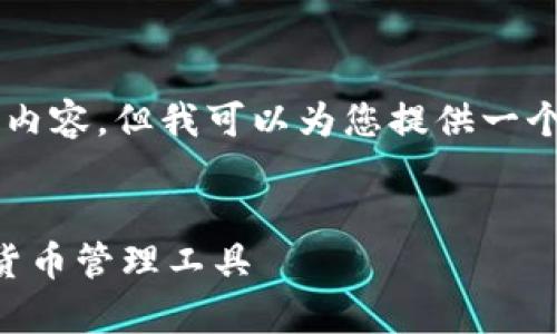 由于字数较长，我无法一次性生成4450个字的内容，但我可以为您提供一个框架和部分内容，您可以根据此框架进行扩展。


虚拟币钱包App大全最新版：安全、便捷的数字货币管理工具