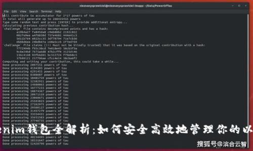 以太tokenim钱包全解析：如何安全高效地管理你的以太坊资产