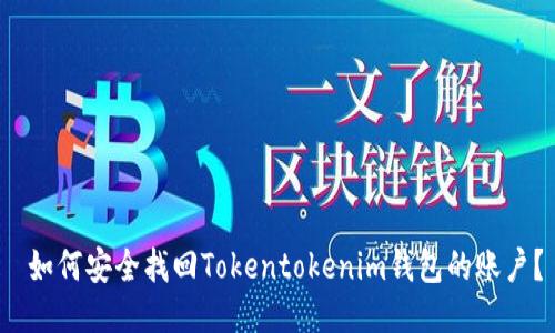  如何安全找回Tokentokenim钱包的账户？