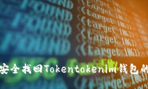  如何安全找回Tokentokenim钱包的账户？