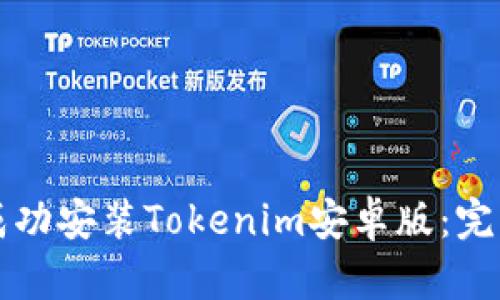 如何成功安装Tokenim安卓版：完整指南