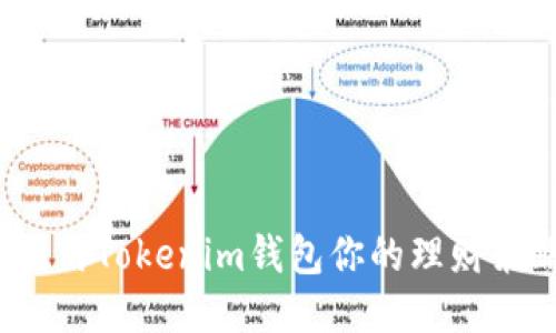  利用Tokenim钱包你的理财策略