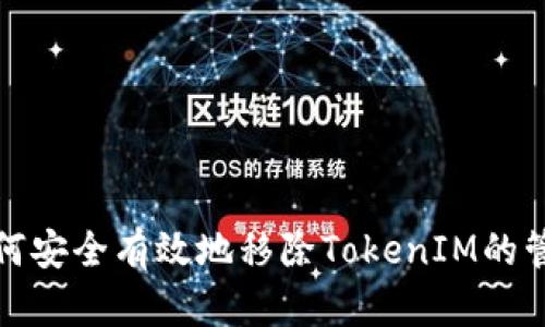 如何安全有效地移除TokenIM的管控