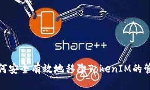 如何安全有效地移除TokenIM的管控
