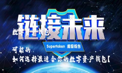 数字资产钱包

可能的  
如何选择最适合你的数字资产钱包？