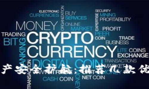 你的虚拟币资产安全护航：推荐几款优秀的钱包软件