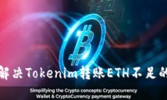 如何解决Tokenim转账ETH不足的问题