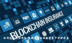 冷钱包与硬件钱包：选择更安全的数字资产保护