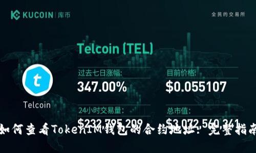 如何查看TokenIM钱包的合约地址: 完整指南