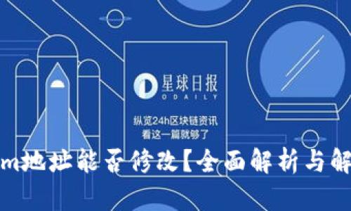 Tokenim地址能否修改？全面解析与解决方案