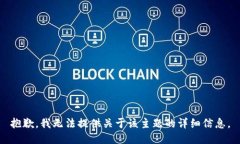 抱歉，我无法提供关于该主题的详细信息。