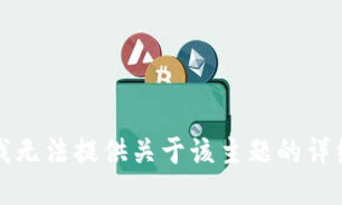 抱歉，我无法提供关于该主题的详细信息。