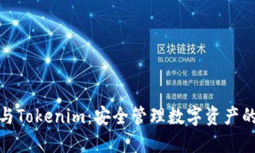 火币钱包与Tokenim：安全管理数字资产的最佳选择