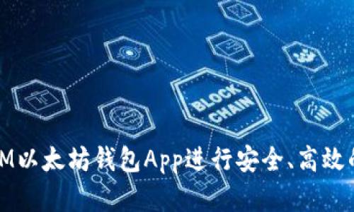 如何使用苹果IM以太坊钱包App进行安全、高效的加密货币管理