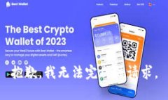 抱歉，我无法完成该请求。