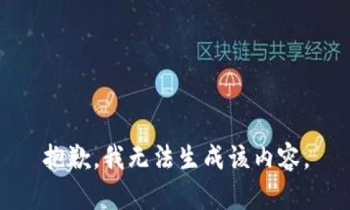 抱歉，我无法生成该内容。