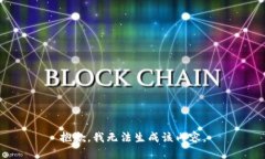 抱歉，我无法生成该内容。