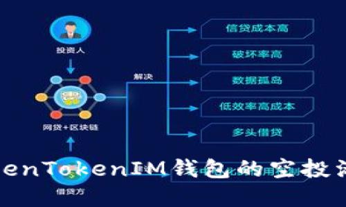 深入了解TokenTokenIM钱包的空投活动及其优势
