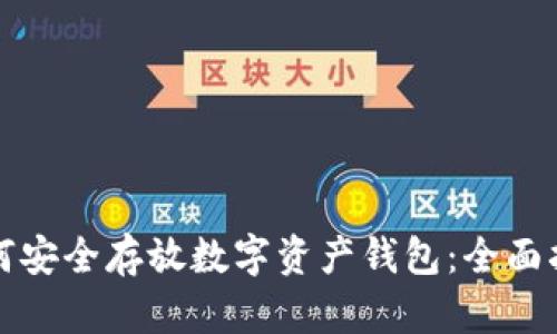 如何安全存放数字资产钱包：全面指南