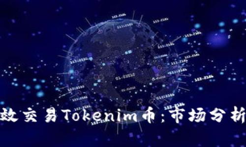 如何有效交易Tokenim币：市场分析与策略