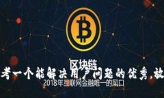 思考一个能解决用户问题的优秀，放进