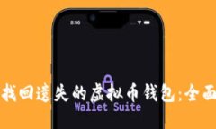 如何找回遗失的虚拟币钱包：全面指南