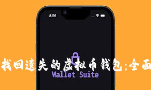 如何找回遗失的虚拟币钱包：全面指南