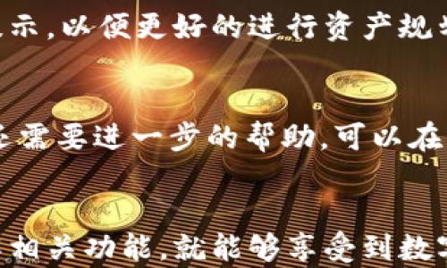 
  解决Tokentokenim钱包无二维码问题的全指南 / 

关键词
 guanjianci Tokentokenim, 钱包, 二维码 /guanjianci 

引言
在数字货币日益普及的今天，各种钱包应用层出不穷，Tokentokenim钱包因其安全性和易用性受到许多用户的欢迎。然而，一些用户在使用Tokentokenim钱包时遇到一个常见问题——没有二维码可用于转账或接收数字资产。本文将详尽介绍如何解决Tokentokenim钱包无二维码的问题，以及相关的一些知识点和常见疑问。

一、Tokentokenim钱包概述
Tokentokenim是一种高性能的数字钱包，支持多种主流加密货币的存储和交易。它提供了用户友好的界面以及强大的安全性，确保用户的数字资产安全。不仅支持基本的数字货币交易，Tokentokenim钱包还具备了多种实用功能，如资产管理、市场行情查询以及DApp功能等。然而，对于新用户来说，如何顺利使用Tokentokenim钱包，尤其是在二维码功能方面，就成为了一个值得关注的话题。

二、二维码的重要性
二维码在数字货币钱包中起着至关重要的作用。用户通过扫描二维码可以迅速完成支付或接收款项，相比于手动输入地址，二维码的优势在于准确性和快捷性。这就是为什么许多用户在使用Tokentokenim钱包时会感到困扰，因为没有二维码就会影响交易的便利性。

三、解决Tokentokenim钱包无二维码问题的方法
如果你的Tokentokenim钱包没有二维码，可能是由以下几种原因造成：

h41. 软件问题/h4
首先，确保你使用的是最新版本的Tokentokenim钱包应用。有时候，应用的老版本可能会有bug，导致二维码无法生成或显示。你可以前往应用商店检查更新，下载最新版本的Tokentokenim钱包。更新完成后，重启应用，看看问题是否得到解决。

h42. 网络连接问题/h4
Tokentokenim钱包生成二维码的功能需要一个稳定的网络环境。如果你的网络不稳定或断连，可能导致二维码无法生成。你可以尝试切换到不同的网络环境，或者重启路由器，确保网络正常。

h43. 账户设置问题/h4
有些用户可能在账户设置中禁用了二维码功能。在应用的设置中检查相关选项，确认二维码功能处于启用状态。如果被禁用，请手动启用它，并保存设置。

h44. 应用缓存问题/h4
应用缓存过多或损坏也可能导致二维码无法正常显示。你可以尝试清除Tokentokenim钱包的缓存。在设备的设置中找到“应用管理”，选择Tokentokenim钱包，点击“清除缓存”。完成后重启应用，看看二维码是否出现。

h45. 重新安装应用/h4
如果以上方法都无法解决问题，最后可以尝试删除Tokentokenim钱包应用，然后重新安装。请务必在卸载之前备份好助记词和私钥，以免丢失数字资产。重新安装后，打开应用并导入你的钱包，查看二维码是否能够生成。

四、与二维码相关的其他功能
除了基本的二维码功能，Tokentokenim钱包还提供了一些与二维码相关的扩展功能，用户可以利用这些功能增强交易体验：

h41. 交易历史记录/h4
Tokentokenim钱包允许用户查看交易历史。在每笔交易历史中，除了交易的金额和时间外，通常也会显示交易所用的二维码信息。这能帮助用户回顾过往的交易，确认是否存在问题。

h42. 扫描二维码/h4
Tokentokenim钱包不光能够生成二维码，用户还可以使用它扫描其他钱包的二维码，完成转账或接收操作。这一功能大大方便了不同钱包间的资产交易。

h43. 支持多种资产/h4
Tokentokenim钱包支持多种数字货币，二维码功能针对每种资产生成的二维码都是不同的。因此，用户在使用时需要确保选择正确的数字资产，以避免转错币种。

五、常见问题及解答
很多用户在使用Tokentokenim钱包的过程中，会产生一些疑问。以下是五个常见问题的详细解答：

h41. Tokentokenim钱包支持哪些数字资产？/h4
Tokentokenim钱包支持多种主流数字货币，包括比特币、以太坊、狗狗币等。此外，许多ERC-20代币也可以在Tokentokenim钱包中管理。用户在使用时，可以在应用内查看支持的所有数字资产一览表，确保所需资产能够顺利存储和交易。

h42. 如何确保Tokentokenim钱包的安全性？/h4
安全性是数字钱包用户最为关心的问题。为了确保Tokentokenim钱包的安全性，用户首先应保管好自己的助记词和私钥，绝不能泄露给他人。此外，用户还可以设置二次验证，启用手机验证码等安全措施，以避免被盗风险。如果怀疑钱包安全受到威胁，及时更改密码，并检查账户的交易记录。

h43. 如果我丢失了助记词该怎么办？/h4
助记词是恢复Tokentokenim钱包的唯一钥匙，如果丢失，找回的可能性非常低。因此，在使用钱包之前，务必将助记词妥善保存在安全位置。在丢失助记词后，用户将无法访问钱包中的资产。建议用户设置多重备份，如写下物理记录，或使用密码管理器保管助记词。

h44. Tokentokenim钱包的收费标准是怎样的？/h4
Tokentokenim钱包对用户的存储服务通常是免费的。但在进行数字资产交易时，会产生一定的网络手续费。不同的区块链网络手续费各不相同，用户在交易前应查看相应的手续费提示，以便更好的进行资产规划。通过比较不同交易时间的费用，用户能够找到最合适的交易时间，以减少手续费支出。

h45. 如何联系Tokentokenim的客服进行问题反馈？/h4
如果在使用Tokentokenim钱包时遇到无法解决的问题，用户可以通过以下几种方式联系Tokentokenim的客服。官方支持网站通常会提供FAQ列表，用户可以先查阅相关问题。如果还需要进一步的帮助，可以在应用中找到“帮助与反馈”选项，提交工单或者使用在线客服。一般来说，Tokentokenim会在24小时内给予用户回复，确保用户能够顺利体验钱包功能。

结论
通过本文的详细讲解，相信用户已经对Tokentokenim钱包没有二维码的问题有了全面的了解和解决方案。数字钱包的使用虽然存在一定技术门槛，但只要熟悉了操作流程，充分了解相关功能，就能够享受到数字货币交易带来的便捷与优势。希望每一个用户都能安全、顺利地管理自己的数字资产。