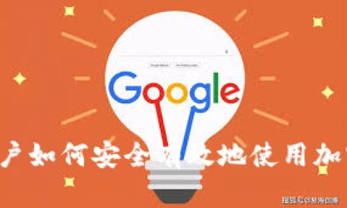 中国用户如何安全有效地使用加密钱包？