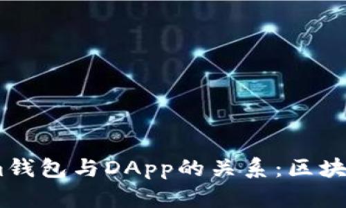  探究TokenTokenim钱包与DApp的关系：区块链生态中的重要角色