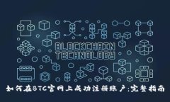 如何在BTC官网上成功注册账户：完整指南